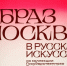 За два месяца по выставке Русского музея на ВДНХ провели почти 800 экскурсий - Обручевский меридиан