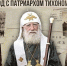 Год с Патриархом Тихоном - ПСТГУ