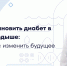 Раннее выявление предиабета: как распознать риск диабета до появления симптомов - ФГАУ ЛРЦ