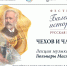 Лекция «Чехов и Чайковский. Юбиляры 2025 года» - РГДБ