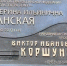 В центре Москвы появилась мемориальная доска актерам кино и театра Екатерине Еланской и Виктору Коршунову - Департамент культурного наследия