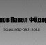Умер Павел Никонов - Музей им. А. Рублева