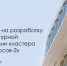 В Москве стартовал конкурс на разработку архитектурной концепции для кластера  Ломоносов‑2 - Префектура ЗАО Москвы
