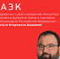 РАЭК поздравляет с Днём рождения Министра цифрового развития, связи и массовых коммуникаций России — Максута Игоревича Шадаева! - РАЭК
