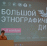 Губкинский университет присоединился к акции  Большой этнографический диктант - Гагаринский район