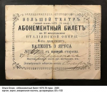 О. Оснач. Абонементный билет 1875–1876 года (из серии «Эхо отгремевших спектаклей»). Пресс-служба Департамента культуры города Москвы