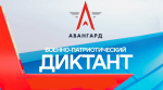 О проведении Военно-патриотического диктанта.