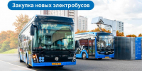 Максим Ликсутов сообщил, что для Москвы закупят еще 100 современных электробусов российского производства - Департамент транспорта