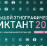 Большой этнографический диктант - РГУ им. А.Н. Косыгина
