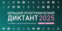 Большой этнографический диктант - РГУ им. А.Н. Косыгина