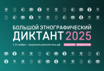 Большой этнографический диктант