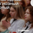 Приглашаем к участию в Международном межрелигиозном молодежном форуме - Гос. ИРЯ им. А.С. Пушкина