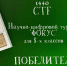Ученики школы №1584 выиграли городской научно-цифровой турнир «Фокус» - Газета На Западе Москвы: Кунцево