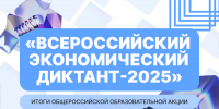 Университет Косыгина вошёл в ТОП-100 региональных площадок «Всероссийского экономического диктанта» - РГУ им. А.Н. Косыгина