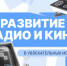 Развитие радио и кино в увлекательных историях - РГУ им. А.Н. Косыгина