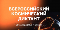 Через тернии к звёздам: скоро состоится Всероссийский космический диктант - Государственный университет управления