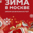 «Зима в Москве»: как бизнесу провести событие или акцию на своей площадке - Управа района Вороново