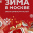 «Зима в Москве»: как бизнесу провести событие или акцию на своей площадке - Район Внуково