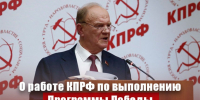 «О работе КПРФ по выполнению Программы Победы». Доклад Г.А. Зюганова на Пленуме ЦК КПРФ 15 ноября 2025 года - КПРФ