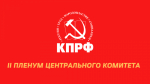 В Подмосковье открылся II (ноябрьский) Пленум ЦК КПРФ