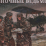 Наталья Кравцова. «Ночные ведьмы» - РГДБ