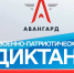 О проведении Военно-патриотического диктанта - Район Марьина Роща