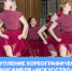 Выступление хореографического ансамбля «ИСКусство» на Дне сотрудника органов внутренних дел РФ - РГУ им. А.Н. Косыгина