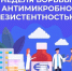 С 17 по 23 ноября проходит Неделя борьбы с антимикробной резистентностью - Район Солнцево