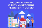 С 17 по 23 ноября проходит Неделя борьбы с антимикробной резистентностью