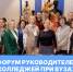 Форум руководителей колледжей при вузах - РГУ им. А.Н. Косыгина