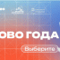 Институт Пушкина подводит языковые итоги традиционной акцией «Слово года» - Гос. ИРЯ им. А.С. Пушкина