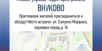 Еженедельный обход территории района Внуково проведет глава управы - Район Внуково