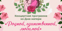 Концерты ко Дню матери пройдут в Вороново - Управа района Вороново