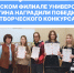 В Тверском филиале Университета Косыгина наградили победителей творческого конкурса - РГУ им. А.Н. Косыгина