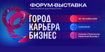Форум-выставка «Город.Карьера.Бизнес» ждет твоей заявки!