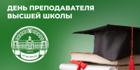 Поздравление с Днем преподавателя высшей школы от ректора Академии - РГАУ-МСХА имени К.А. Тимирязева