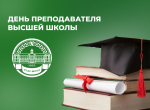Поздравление с Днем преподавателя высшей школы от ректора Академии