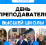19 НОЯБРЯ — ДЕНЬ ПРЕПОДАВАТЕЛЯ ВЫСШЕЙ ШКОЛЫ - Российский государственный университет правосудия