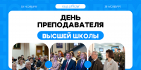 19 НОЯБРЯ — ДЕНЬ ПРЕПОДАВАТЕЛЯ ВЫСШЕЙ ШКОЛЫ - Российский государственный университет правосудия