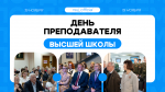 19 НОЯБРЯ — ДЕНЬ ПРЕПОДАВАТЕЛЯ ВЫСШЕЙ ШКОЛЫ