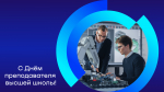С Днём преподавателя высшей школы!