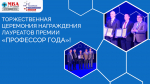 Два профессора Академии им. К.И. Скрябина - лауреаты премии «Профессор года»!