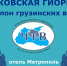 Московская Гиоргоба 2025: Праздник грузинского вина и вин из грузински... - Москультура