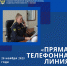 «Прямая телефонная линия» по вопросам защиты прав детей - УФССП России по Москве