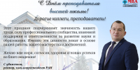 Поздравление ректора академии с Днём преподавателя высшей школы - МГАВМиБ им. К.И. Скрябина