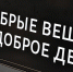 Жители Восточного Дегунина отправили более 110 гуманитарных грузов бойцам СВО - Новые Округа