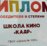 Школа «Кадр» стала призером всероссийского конкурса детских киностудий - Газета На Западе Москвы: Солнцево