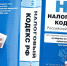 налоговый кодекс - Государственная Дума