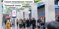 Станция  Университет дружбы народов  возглавила рейтинг пассажиропотока на Троицкой линии метро - Префектура ЮЗАО Москвы