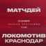 «Локомотив» – «Краснодар». Матчдей-программа - ФК Локомотив